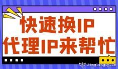 快速換IP代理IP來幫忙
