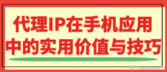 代理IP在手機應用中的實用價值與技巧