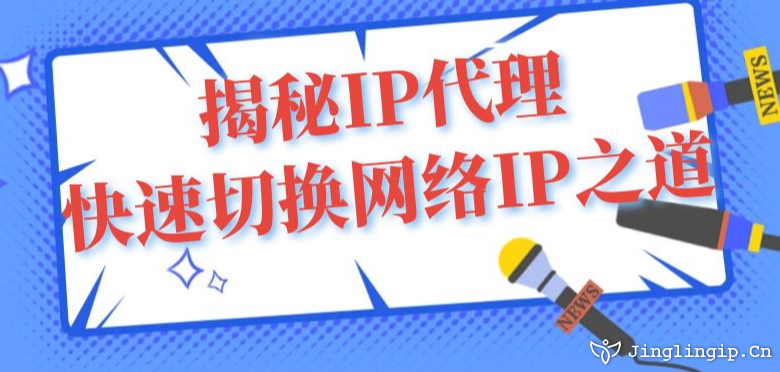 揭秘IP代理：快速切換網絡IP之道