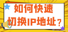 如何快速切換網絡IP地址？