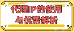 代理IP的使用與優勢解析