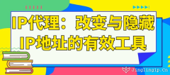 IP代理：改變與隱藏IP地址的有效工具