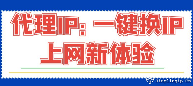 代理IP：一鍵換IP上網新體驗