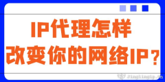 IP代理怎樣改變你的網絡IP？