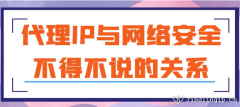 代理IP與網絡安全：不得不說的關系