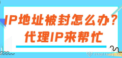 IP地址被封怎么辦？代理IP來幫忙