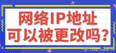 網絡IP地址可以被更改嗎？