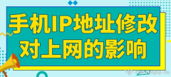 手機IP地址修改對上網的影響