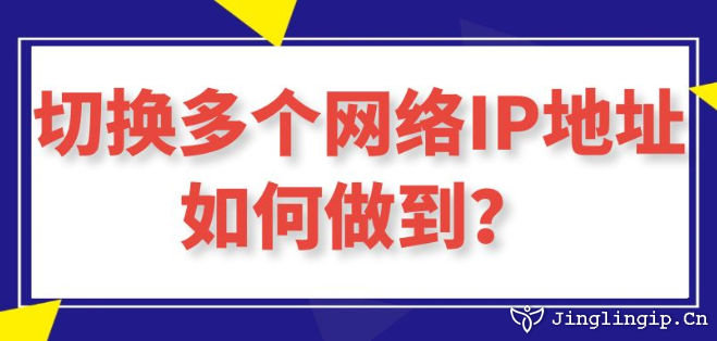 切換多個網絡IP地址如何做到？