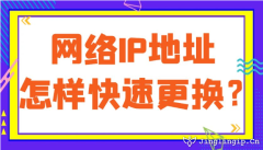 網絡IP地址怎樣快速更換？