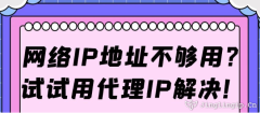 網絡IP地址不夠用？試試用代理IP解決!