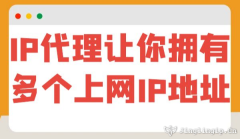 IP代理讓你擁有多個上網IP地址