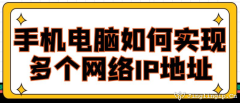 手機電腦如何實現多個網絡IP地址？