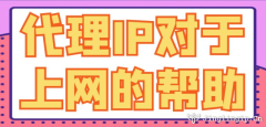 代理IP對于上網的幫助