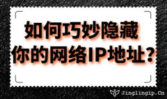 如何巧妙隱藏你的網絡IP地址？