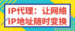 IP代理：讓網絡IP地址隨時變換