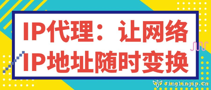 IP代理：讓網絡IP地址隨時變換