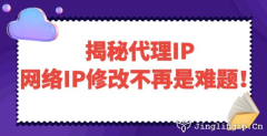 揭秘代理IP：網絡IP修改不再是難題！