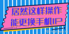 居然這樣操作能更換手機IP