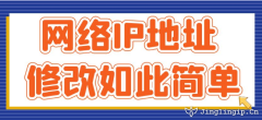 網絡IP地址修改如此簡單
