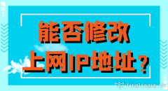 能否修改上網IP地址？