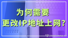 為何需要更改IP地址上網？