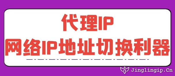 代理IP：網絡IP地址切換利器
