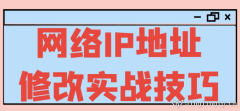 網絡IP地址修改實戰技巧