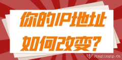 你的IP地址如何改變？