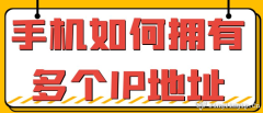 手機如何擁有多個IP地址？