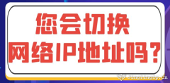 您會切換網絡IP地址嗎？