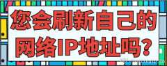 您會刷新自己的網絡IP地址嗎？