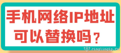 手機網絡IP地址可以替換嗎？