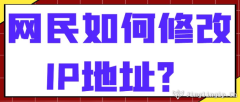 網民如何修改IP地址？