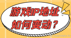 游戲IP地址如何變動？