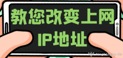 教您改變上網IP地址
