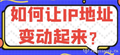 如何讓IP地址變動起來？