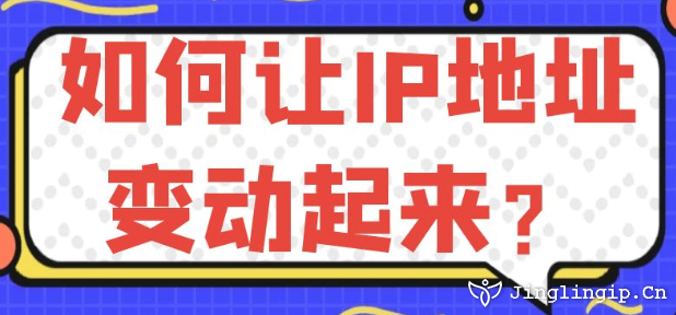 如何讓IP地址變動起來？