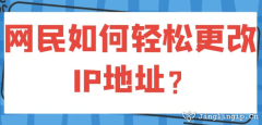 網民如何輕松更改IP地址？