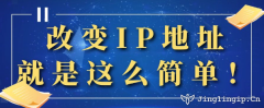 改變IP地址，就是這么簡單！