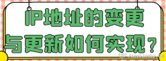 IP地址的變更與更新如何實現？
