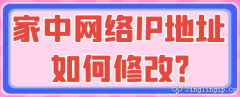 家中網絡IP地址如何修改？