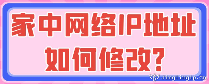 家中網絡IP地址如何修改?