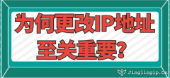 為何更改IP地址至關重要？