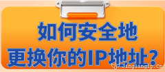 如何安全地更換你的IP地址？