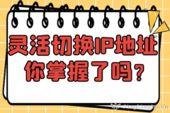 靈活切換IP地址你掌握了嗎？