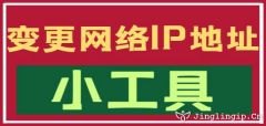變更網絡IP地址小工具