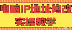 電腦IP地址修改實操教學