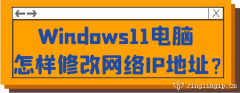 Windows11電腦怎樣修改網絡IP地址？