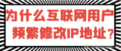 為什么互聯網用戶頻繁修改IP地址？